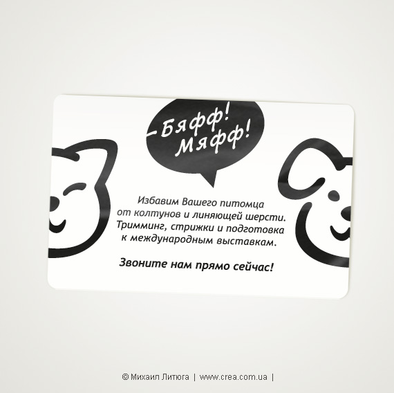 «Бяфф!Мяфф!» — дизайн креативной визитки для грумминг салона