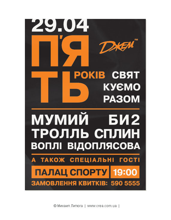 Разработка рекламной кампании для киевской радиостанции «Jam fm»: дизайн афиши для концерта