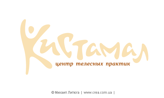 Дизайн логотипа для киевского центра  кук-сан-до «Кистамал»: мягонько, телесно и человечно