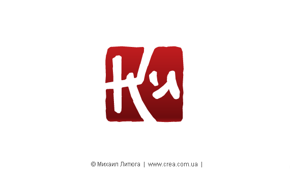 Вариант логотипа для киевского центра кук-сан-до «Кистамал» Вариант логотипа для киевского центра кук-сан-до «Кистамал»