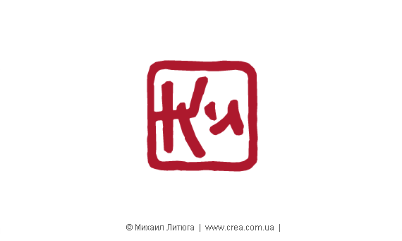 Дизайн логотипа для киевского центра кук-сан-до «Кистамал» — контурный вариант разработка логотипа для киевского центра кук-сан-до «Кистамал» — контурный вариант