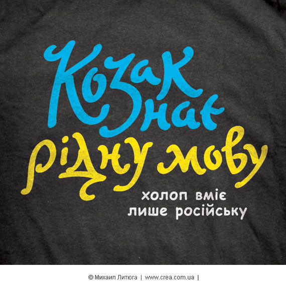 Дизайн футболки "Козак знає рідну мову": креативний директор Михайло Литюга