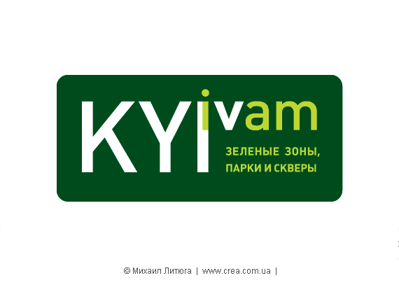 Михаил Литюга представляет: небрендинг Киева - логотип Киева