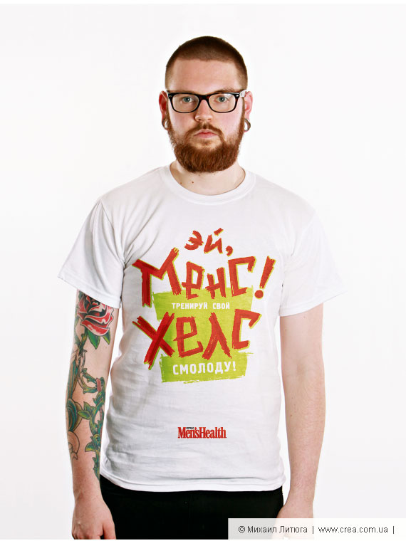 Михаил Литюга: конкурс дизайна футболок для «MensHealth - Украина» 