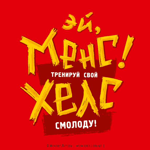 Михаил Литюга: Принт для конкурса дизайн футболок от «MensHealth - Украина» 