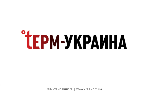 дизайн логотипа для «Терм-Украина» - концепт 1
