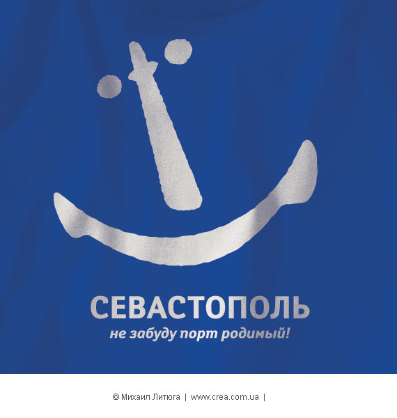 Альтернативный логотип Севастополя «не забуду порт родмый»